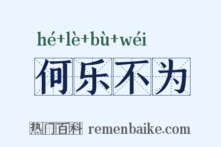 何乐不为是什么意思的图片